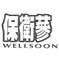 保衛蔘 Well Soon