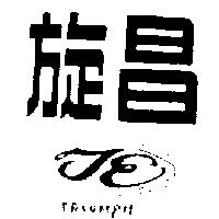 旋昌 TRIUMPH 