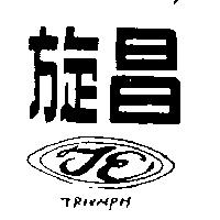 旋昌 TRIUMPH