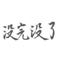 沒完沒了