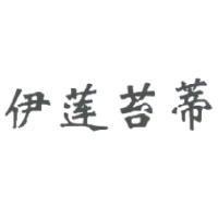 伊蓮苔蒂