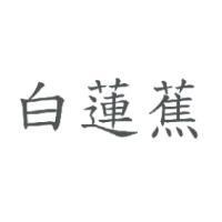 白蓮蕉