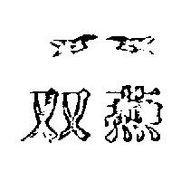 雙燕及圖