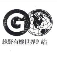 綠野有機世界の站及圖