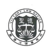 聖德法律事務所 VICTORY LAW OFFICE 及圖