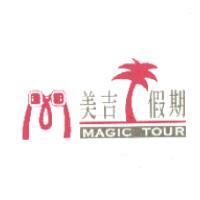 美吉假期 MAGIC TOUR 及圖