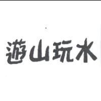 遊山玩水