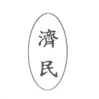 濟民及圖