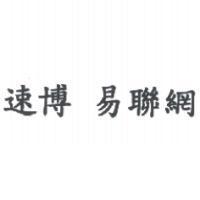 速博 易聯網