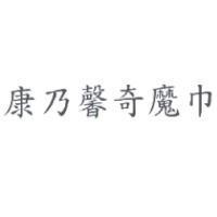 康乃馨奇魔巾
