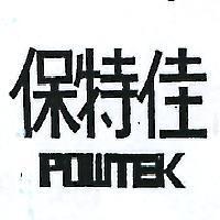 保特佳 POWTEK 