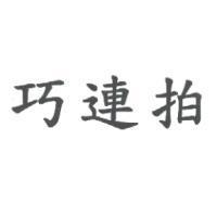 巧連拍