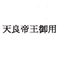 天良帝王御用