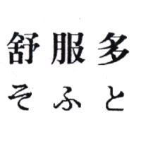 舒服多そふと