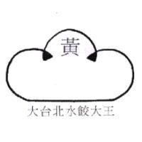黃及圖大台北水餃大王