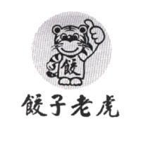 餃子老虎及圖