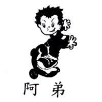 阿弟及圖