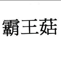 霸王菇