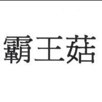 霸王菇
