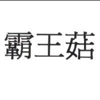霸王菇