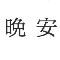 晚安