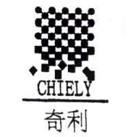奇利 CHIELY 及圖