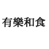 有樂和食