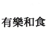 有樂和食