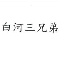 白河三兄弟