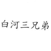 白河三兄弟