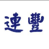 連豐
