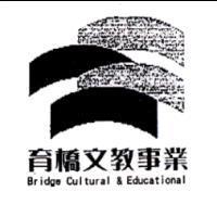 育橋文教事業 Bridge Cultural & Educational 及圖