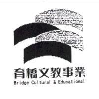 育橋文教事業 Bridge Cultural & Educational 及圖