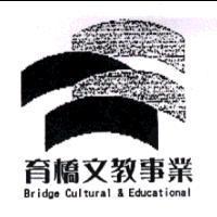 育橋文教事業 Bridge Cultural & Educational 及圖