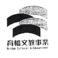 育橋文教事業 Bridge Cultural & Educational 及圖