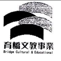育橋文教事業 Bridge Cultural & Educational 及圖