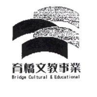 育橋文教事業 Bridge Cultural & Educational 及圖