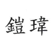 鎧瑋