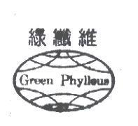 綠纖維 Green Phyllous 及圖