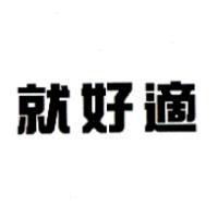 就好適