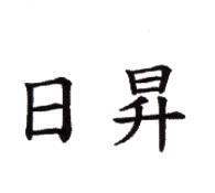 日昇