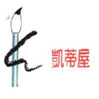 凱蒂屋及圖