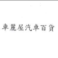 車麗屋汽車百貨