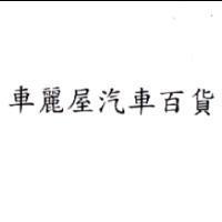車麗屋汽車百貨