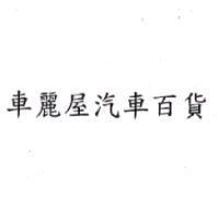 車麗屋汽車百貨