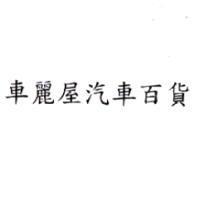 車麗屋汽車百貨