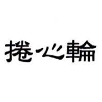 捲心輪