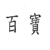 百寶
