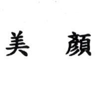 美顏