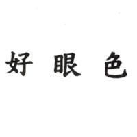 好眼色